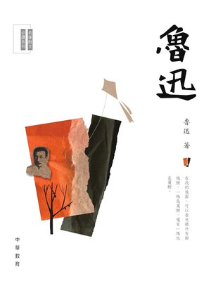 cover image of 魯迅